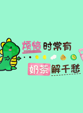 网红奶茶店墙壁面装饰蛋糕甜品冰淇淋店贴纸画创意玻璃门吧台布置