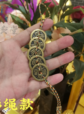纯黄铜手工编制凤尾结五帝钱挂件红彩黑黄绳加厚加强铜钱随身携带