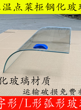商用点菜柜玻璃门配件 L型冷柜门弧形展示柜定制