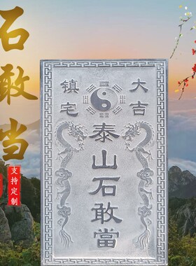 青石板刻字泰山石敢当吉星高照石雕天然石头青石原石雕刻支持定制