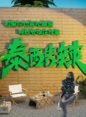 网红拍照区布置烧烤肉店装饰创意墙面市井风火锅餐饮打卡泰酷辣贴