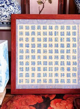 《百福图》新中式福字客厅卧室装饰画复古寓意好纳福书房茶室挂画