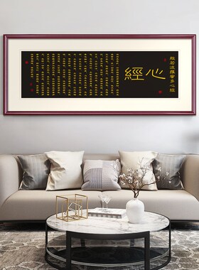 般若波罗蜜多心经书法字画新中式禅意客厅书房壁画办公室装饰挂画