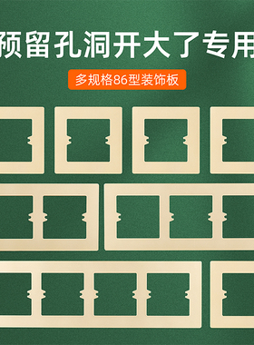 86型开关插座垫片暗盒孔开大了修补神器遮丑框架装饰螺丝开关贴