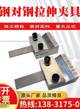 钢对钢拉伸夹具钢板刚性材料试件装置金属测定胶粘剂拉伸剪切强度
