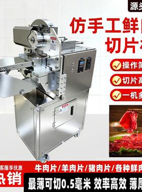 商用全自动鲜肉切片机火锅店烤肉店潮汕仿手工鲜牛羊肉切片一体机