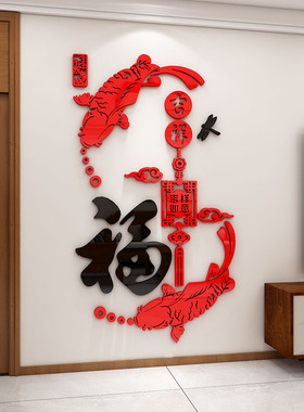 中国风福字鱼墙贴3d立体客厅玄关餐厅背景墙贴画墙面装饰贴纸贴纸