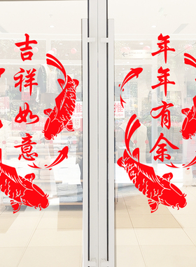 年年有余新年装饰店铺贴纸玻璃门春节福字鱼贴家装阳台移门墙贴画