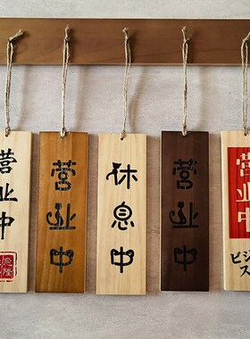 营业中挂牌木质创意店铺门口休息中挂式提示木牌双面刻字定制实木