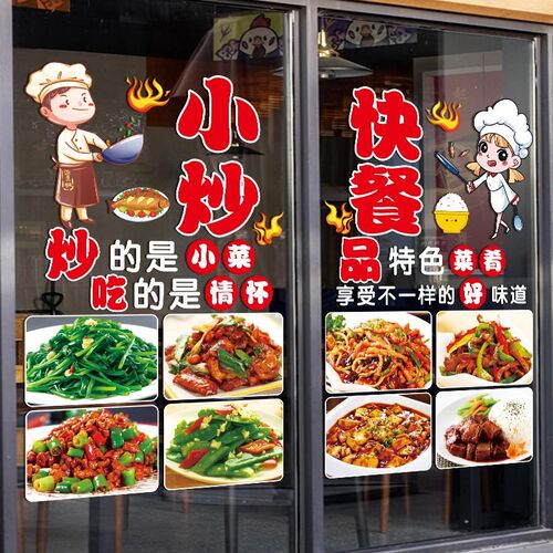 饭店小吃店玻璃门贴纸炒面盖浇饭小炒菜餐厅橱窗装饰广告静电贴画 - 图2