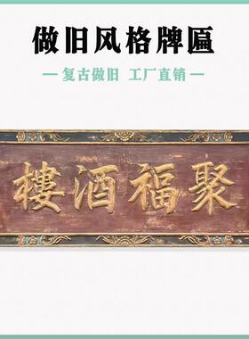 仿古做旧牌匾定制定做复古木质木头木匾刻字雕刻实木门板明清匾额