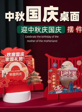 中秋节装饰摆件国庆节氛围场景布置珠宝店铺酒店商场桌面摆台美陈