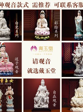 戴玉堂陶瓷《正坐杨柳观音》仿古瓷佛像供奉家用观世音菩萨像摆件