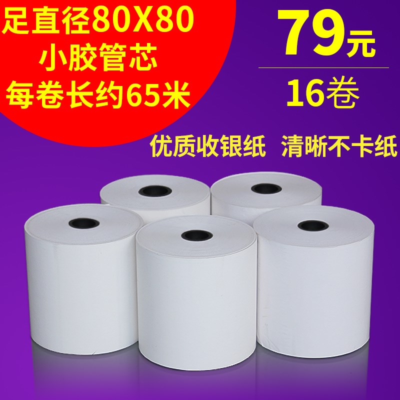 Cash register paper 80x80 number calling machine paper 80mm kitchen ordering treasure paper thermal receipt printing paper supermarket receipt paper
