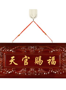 桃木天官赐福牌匾门和门木雕大门挂件吉祥如意门牌装饰摆件