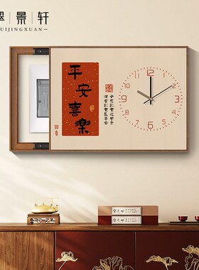 新中式喜乐文字好寓意电表箱挂画新款电闸盒带钟表遮挡推拉装饰画