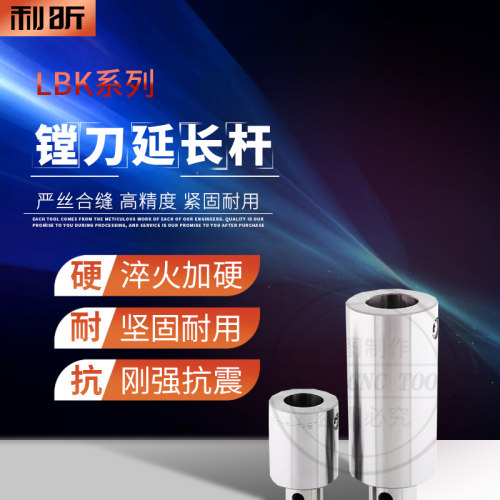等径精镗刀延长杆 LBK异径加长杆刀柄 粗镗头刀杆 LBK1 2 3 4 5 6 - 图0