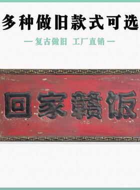 仿古做旧牌匾定制定做复古木质木头木匾刻字雕刻实木门板明清匾额