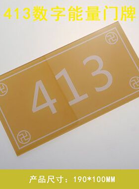 数字能量门牌141319吉祥门牌数字贴牌413门牌 亚克力中式室内门牌