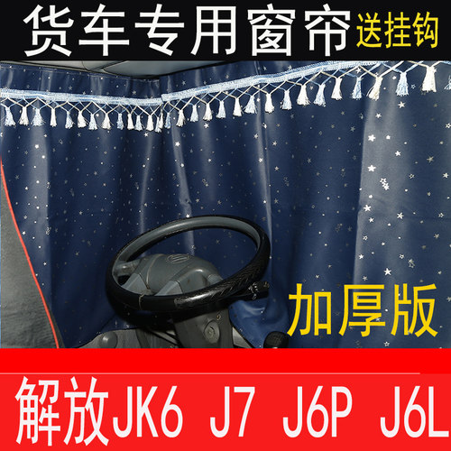 解放JH6 J6PJ6L新款 J6V JK6 J6G J6T货车窗帘卧铺帘车内防晒窗帘 - 图0