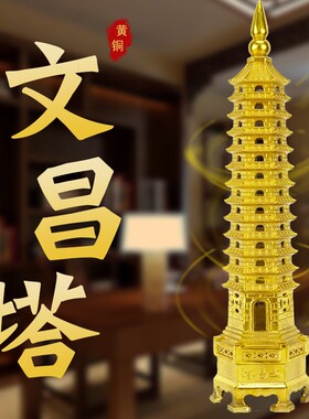黄铜文昌塔家居书房办公室卧室装饰十三层九层七层工艺礼品摆件