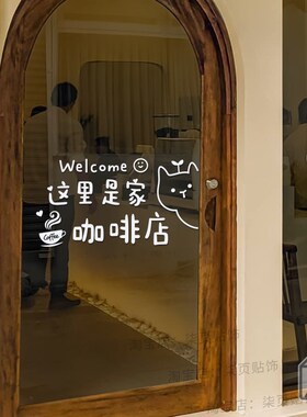 这里是家蛋糕甜品面包奶茶咖啡店铺玻璃推拉门橱窗装饰可爱贴纸画