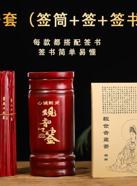 求签筒竹签桶家用观音签关帝财神签100签64卦抽签摇签筒送解签书