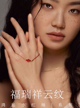 福瑞祥云纹栖霞观自在同款小红绳时尚手链S925银本命年生日礼物