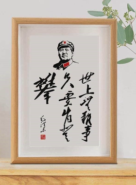 丢掉幻想准备斗争励志名言字画