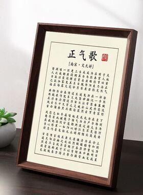 正气歌文天祥书法励志摆台框
