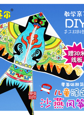 儿童涂色风筝diy材料包绘画金鱼风筝手工活动空白卡通潍坊易飞
