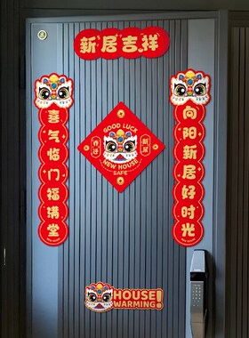 磁吸乔迁新居对联入宅搬家新房布置仪式入户门贴乔迁之喜装饰福字