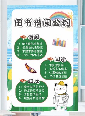 图书借阅公约小学幼儿园教室图书角装饰班级环创文化装饰贴纸