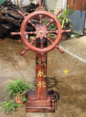 船舵客厅装饰挂壁站立方向盘风水轮摆件地中海风格舵手航海领航舵