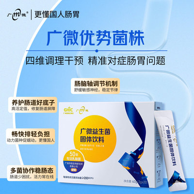 广微高活性益生菌中老年人调理肠胃2件