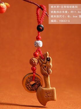 桃木剑 桃木雕刻钥匙扣 貔貅吊坠虎头鞋汽车挂件小剑斧工艺品