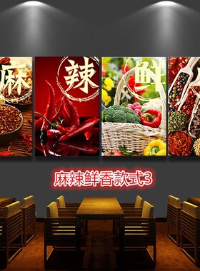 麻辣鲜香餐饮饭店火锅店包间装饰墙面挂画烧烤农家乐店面壁画美食