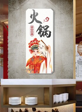 国潮风火锅店墙面装饰贴画餐饮串串店包间背景墙饭店网红创意贴纸