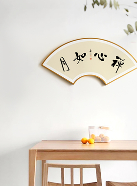 茜牡 宁静致远书法字画新中式扇形挂画客厅书房墙画入户玄关壁画