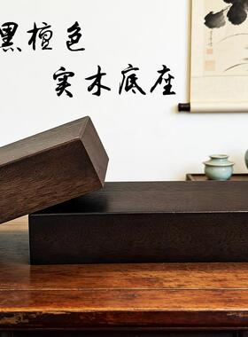 黑檀色长方增高十厘米实木摆件底座佛像菩萨财神爷增高底座可定制