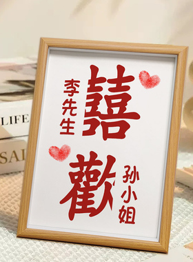 喜欢欢喜相框订婚结婚新婚礼物送闺蜜情侣喜字定制装饰摆件实用