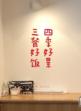 柒页 三餐四季 红色喜庆文字贴纸 餐厅厨房玻璃移动门防撞墙贴纸