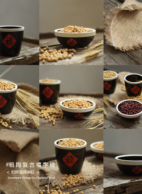 复古风粗陶福字碗调料调味缸干货特产杂粮摆拍照摄影道具背景摆件