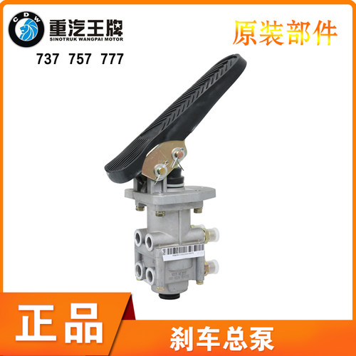重汽王牌777b757B737B刹车总泵制动总泵带踏板总原厂成汽车配件 - 图0