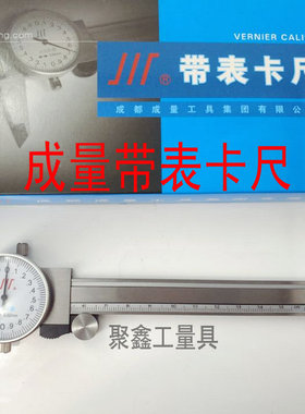 成量带表卡尺0-150mm 200 300川牌不锈钢带表游标卡尺高精度卡尺