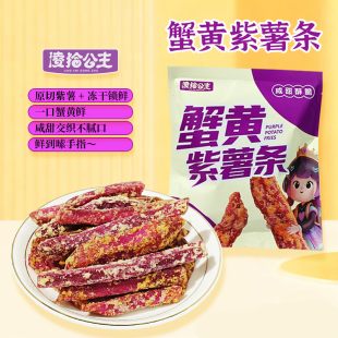 凌拾公主紫薯条4包蟹黄芝士
