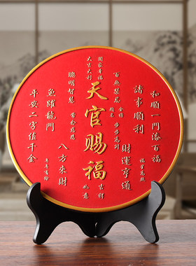 天官赐福圆形摆台装饰画乔迁送礼居家玄关电视柜饰品中式书法摆件