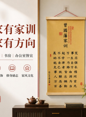 曾国藩家训家规挂画晨不起万事荒挂件背景墙装饰挂图书房书法字画
