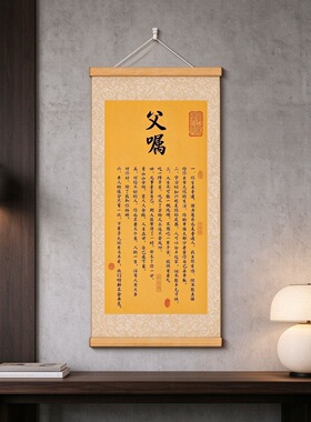 父嘱挂画新中式家风家训挂图客厅玄关背景墙书房书法装饰卷轴字画