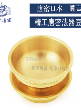 四季唐密 唐密真言宗一面器 密教法具 纯铜六器六个 供水杯豆器